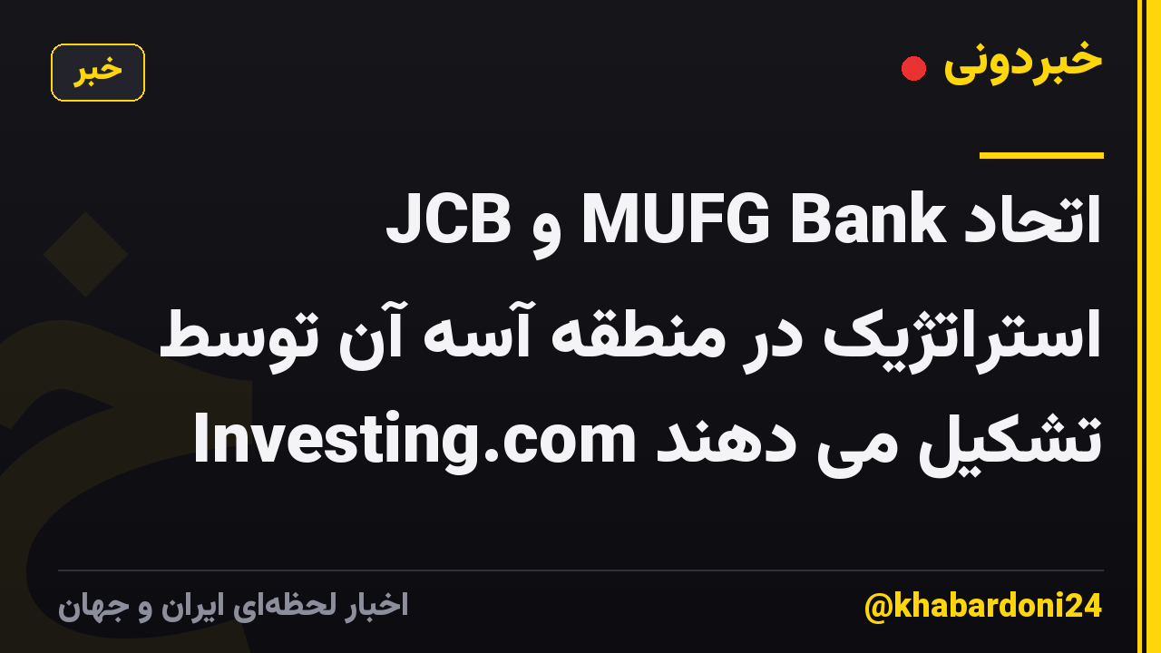 JCB و MUFG Bank اتحاد استراتژیک در منطقه آسه آن توسط Investing.com تشکیل می دهند