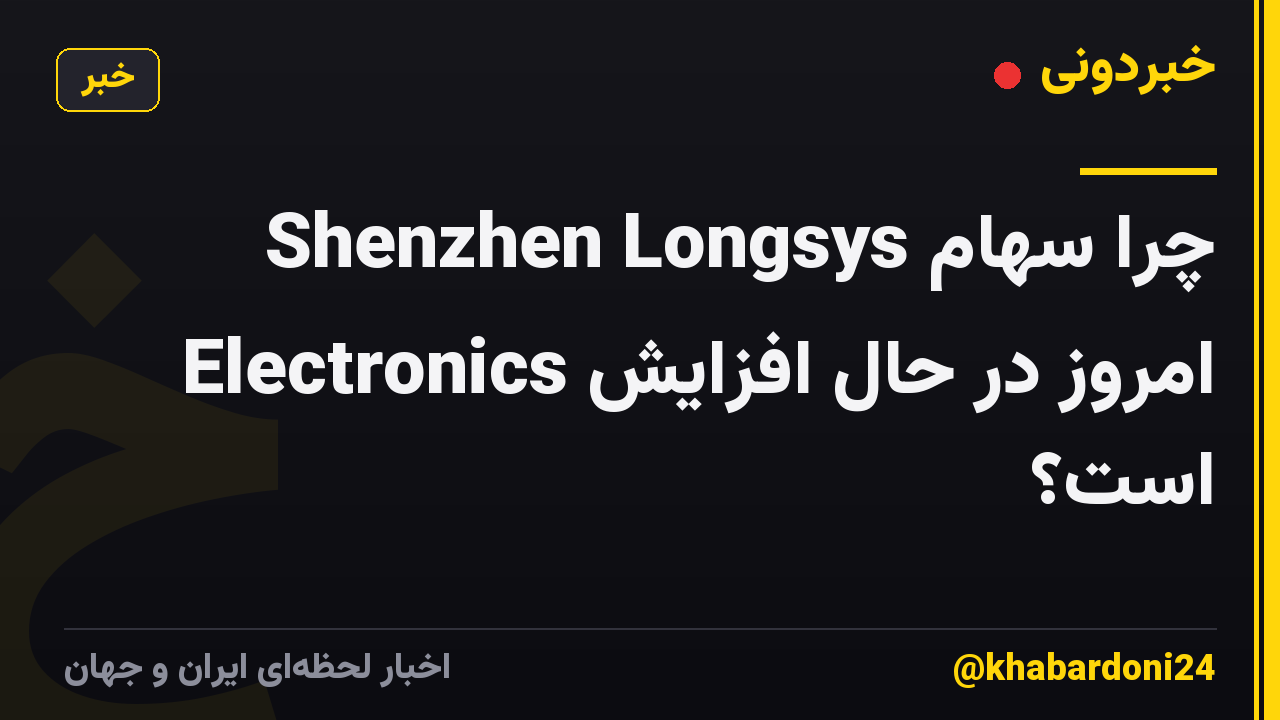 چرا سهام Shenzhen Longsys Electronics امروز در حال افزایش است؟