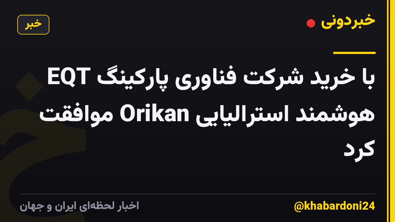 EQT با خرید شرکت فناوری پارکینگ هوشمند استرالیایی Orikan موافقت کرد