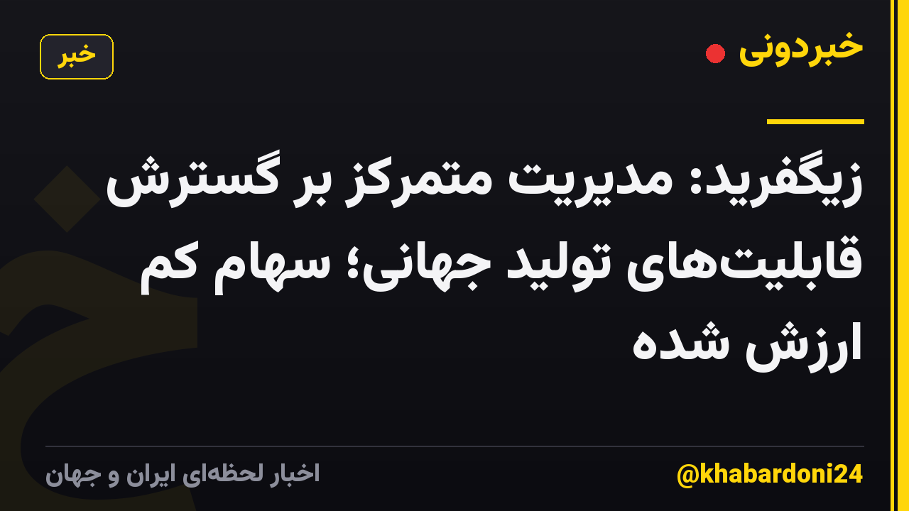 زیگفرید: مدیریت متمرکز بر گسترش قابلیتهای تولید جهانی؛ سهام کم ارزش شده