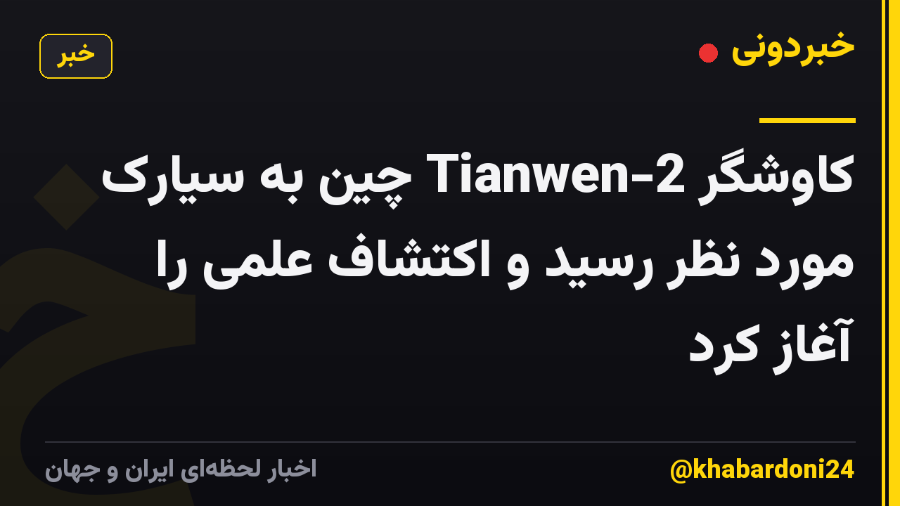 کاوشگر Tianwen-2 چین به سیارک مورد نظر رسید و اکتشاف علمی را آغاز کرد