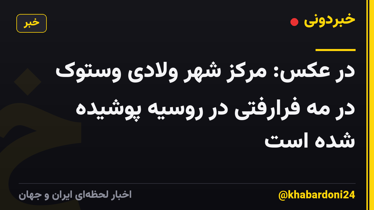 در عکس: مرکز شهر ولادی وستوک در مه فرارفتی در روسیه پوشیده شده است