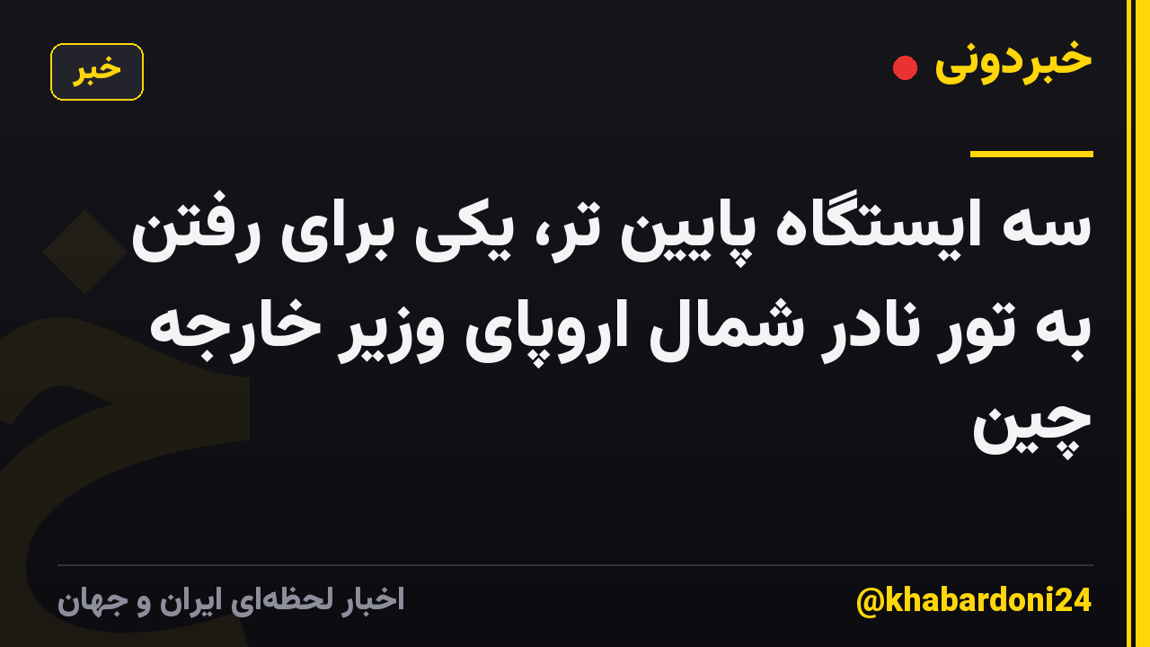 سه ایستگاه پایین تر، یکی برای رفتن به تور نادر شمال اروپای وزیر خارجه چین