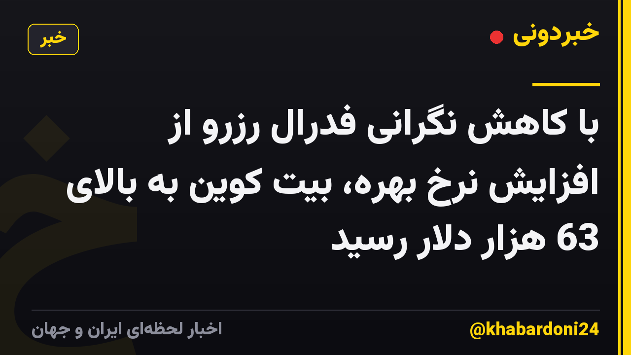با کاهش نگرانی فدرال رزرو از افزایش نرخ بهره، بیت کوین به بالای 63 هزار دلار رسید