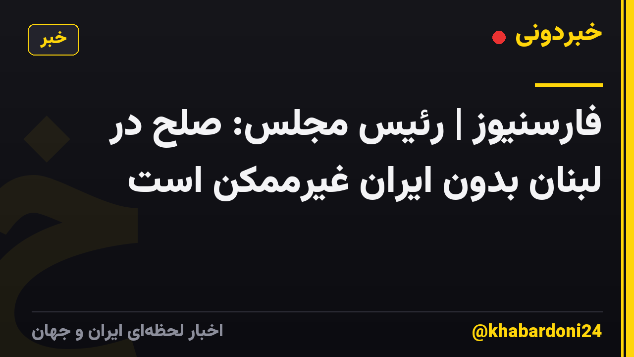 فارسنیوز | رئیس مجلس: صلح در لبنان بدون ایران غیرممکن است