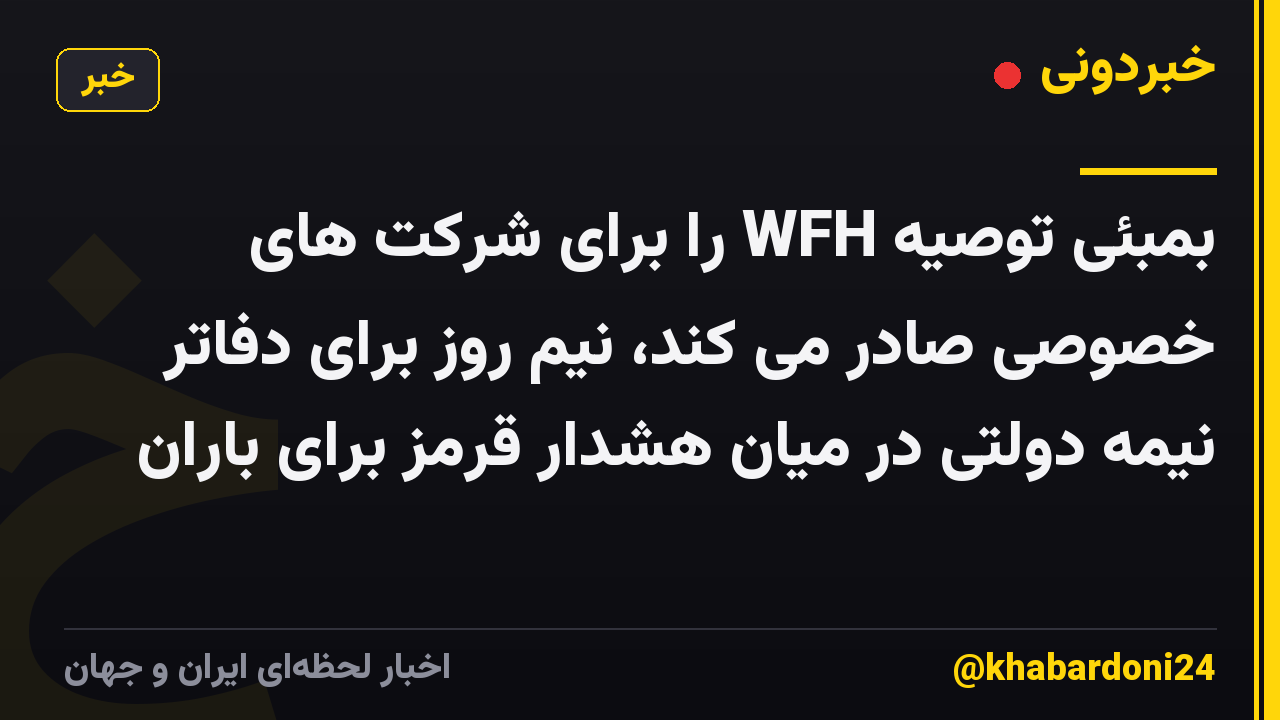 بمبئی توصیه WFH را برای شرکت های خصوصی صادر می کند، نیم روز برای دفاتر نیمه دولتی در میان هشدار قرمز برای باران