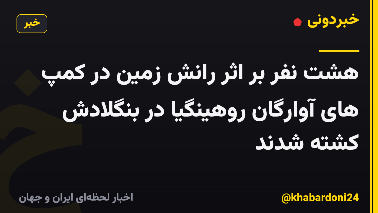 هشت نفر بر اثر رانش زمین در کمپ های آوارگان روهینگیا در بنگلادش کشته شدند