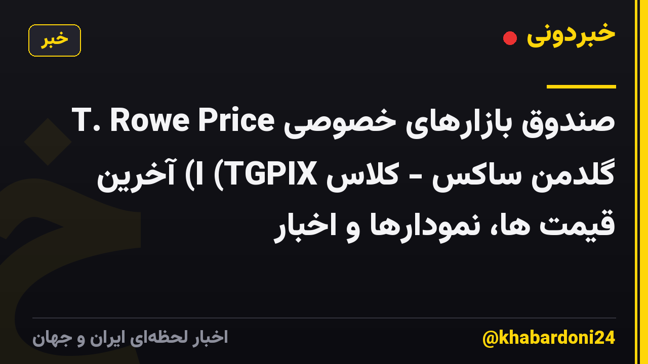 T. Rowe Price صندوق بازارهای خصوصی گلدمن ساکس - کلاس I (TGPIX) آخرین قیمت ها، نمودارها و اخبار