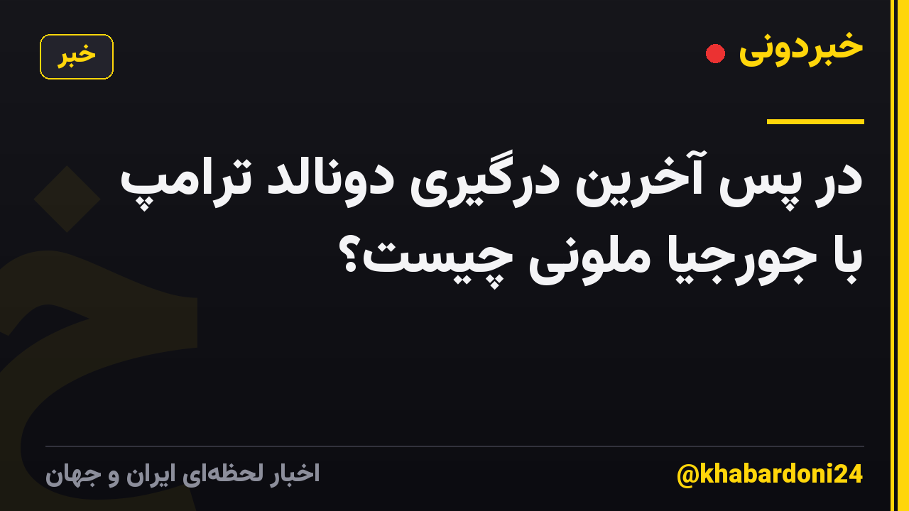 در پس آخرین درگیری دونالد ترامپ با جورجیا ملونی چیست؟