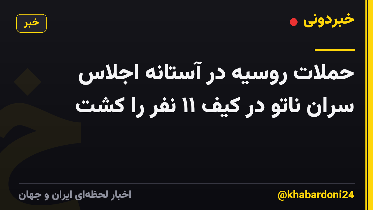 حملات روسیه در آستانه اجلاس سران ناتو در کیف ۱۱ نفر را کشت