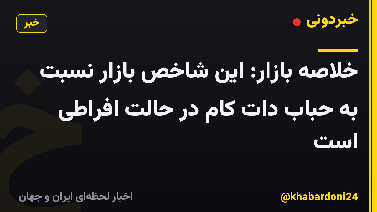 خلاصه بازار: این شاخص بازار نسبت به حباب دات کام در حالت افراطی است