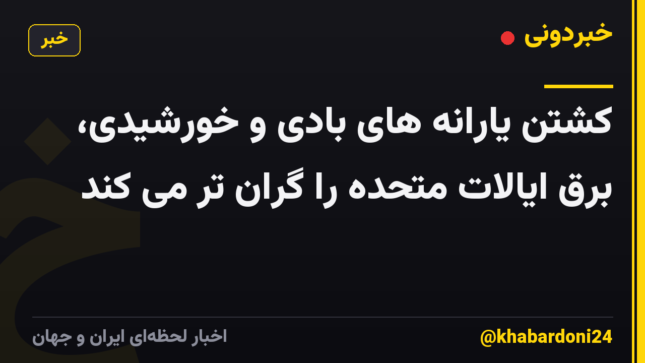 کشتن یارانه های بادی و خورشیدی، برق ایالات متحده را گران تر می کند