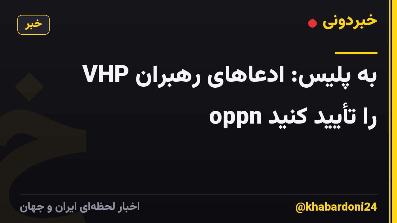VHP به پلیس: ادعاهای رهبران oppn را تأیید کنید