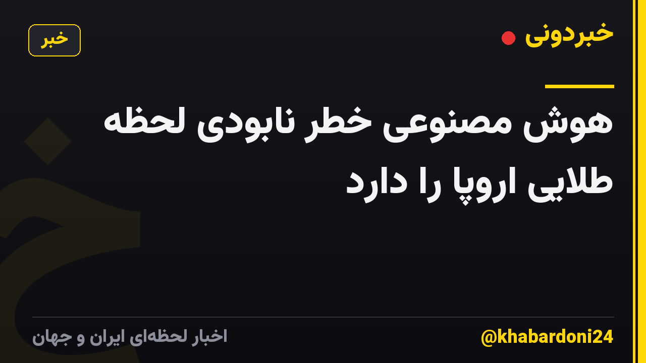 هوش مصنوعی خطر نابودی لحظه طلایی اروپا را دارد