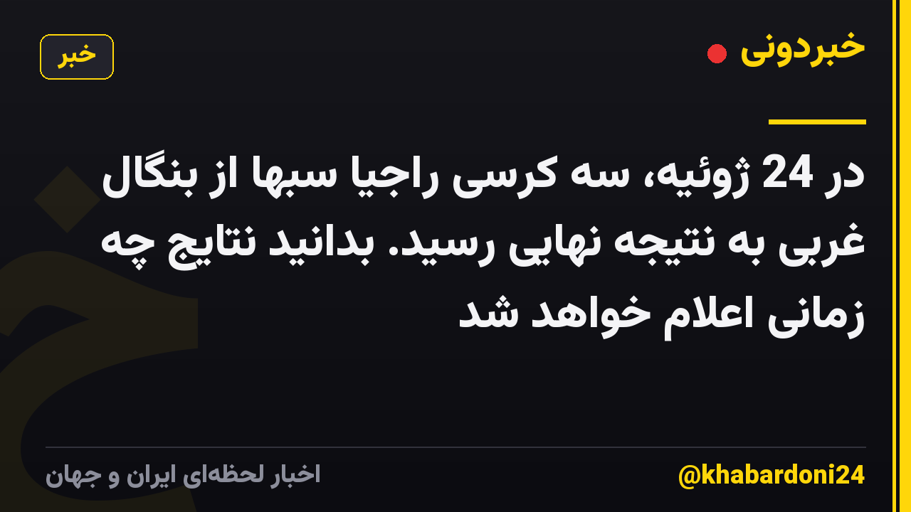 در 24 ژوئیه، سه کرسی راجیا سبها از بنگال غربی به نتیجه نهایی رسید. بدانید نتایج چه زمانی اعلام خواهد شد