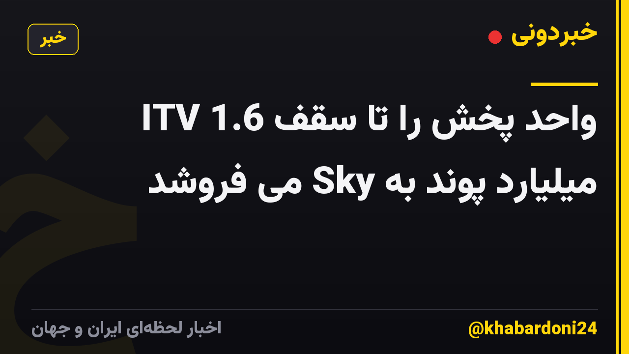 ITV واحد پخش را تا سقف 1.6 میلیارد پوند به Sky می فروشد