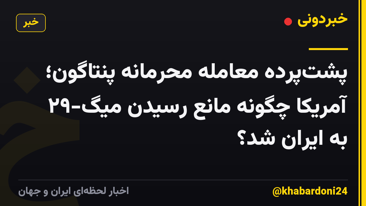 پشتپرده معامله محرمانه پنتاگون؛ آمریکا چگونه مانع رسیدن میگ-۲۹ به ایران شد؟