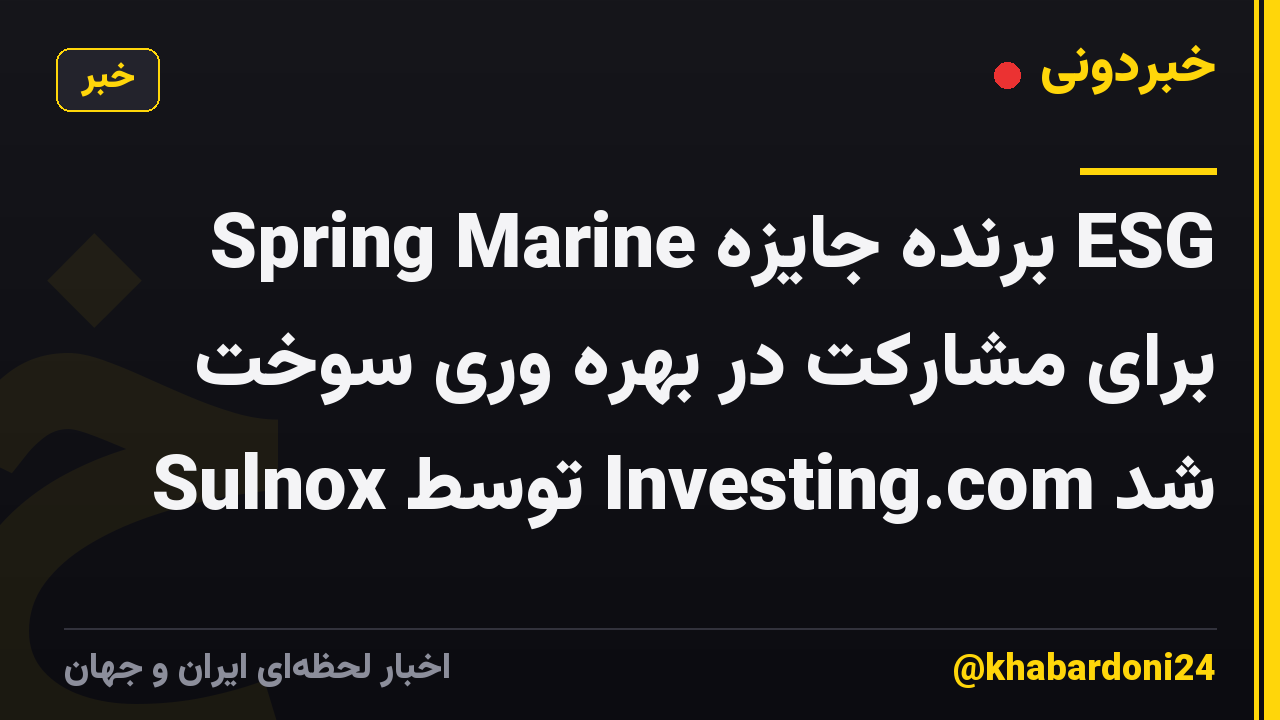 Spring Marine برنده جایزه ESG برای مشارکت در بهره وری سوخت Sulnox توسط Investing.com شد