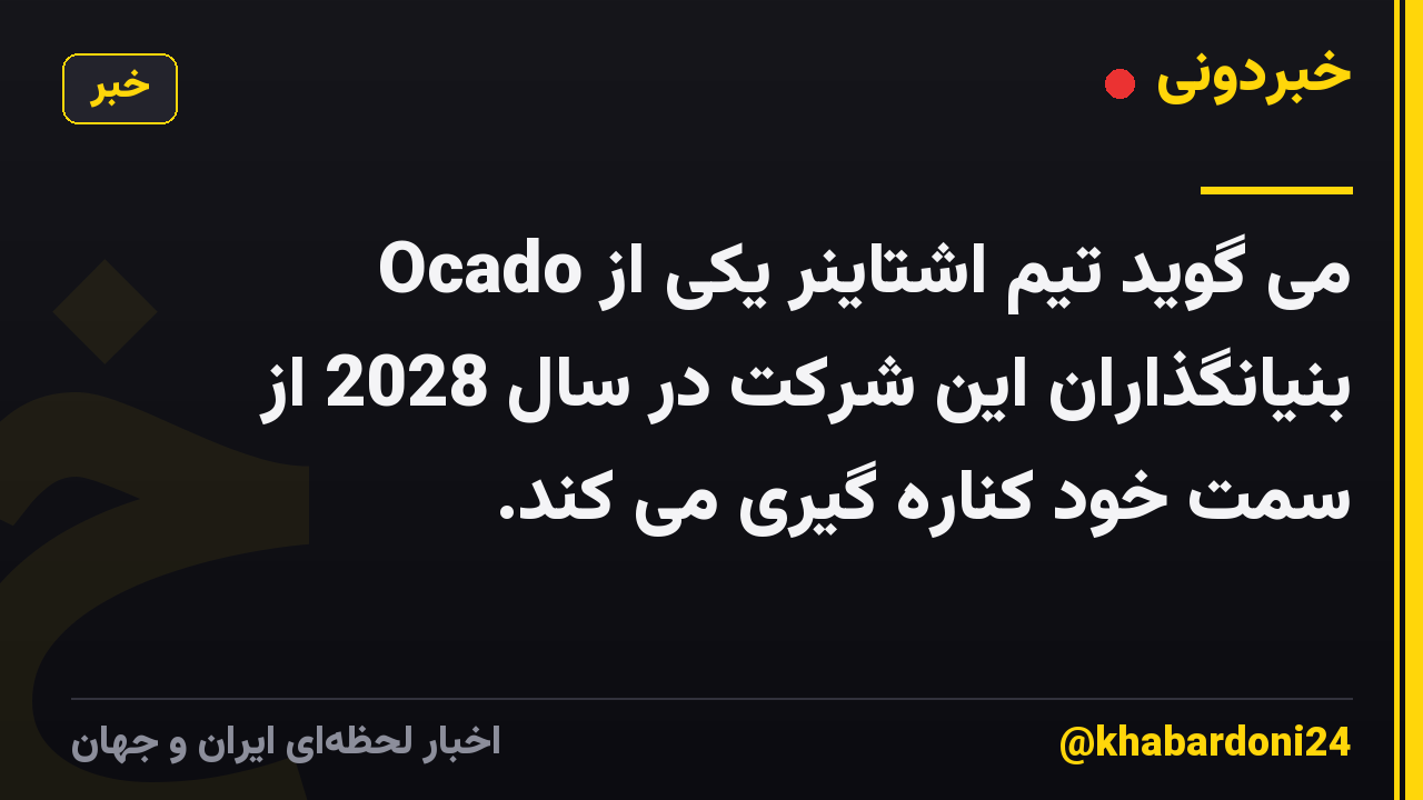 Ocado می گوید تیم اشتاینر یکی از بنیانگذاران این شرکت در سال 2028 از سمت خود کناره گیری می کند.