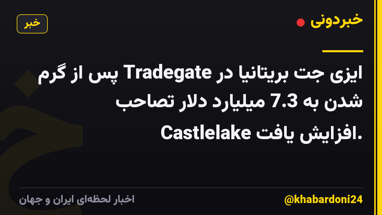 ایزی جت بریتانیا در Tradegate پس از گرم شدن به 7.3 میلیارد دلار تصاحب Castlelake افزایش یافت.