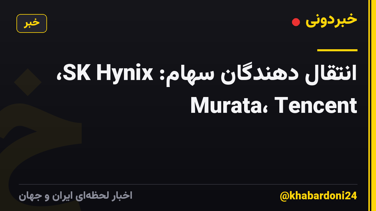 انتقال دهندگان سهام: SK Hynix، Murata، Tencent