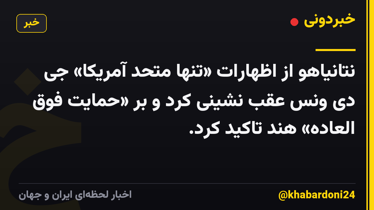 نتانیاهو از اظهارات «تنها متحد آمریکا» جی دی ونس عقب نشینی کرد و بر «حمایت فوق العاده» هند تاکید کرد.