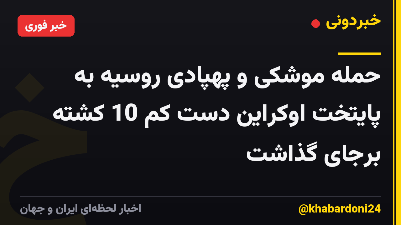 حمله موشکی و پهپادی روسیه به پایتخت اوکراین دست کم 10 کشته برجای گذاشت