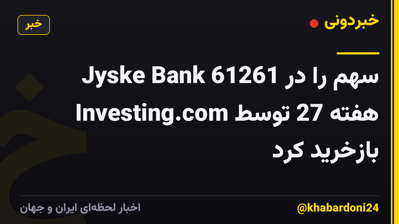 Jyske Bank 61261 سهم را در هفته 27 توسط Investing.com بازخرید کرد