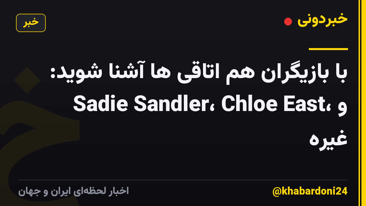 با بازیگران هم اتاقی ها آشنا شوید: Sadie Sandler، Chloe East، و غیره