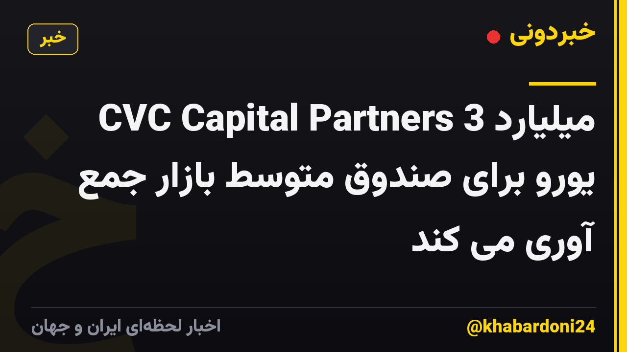 CVC Capital Partners 3 میلیارد یورو برای صندوق متوسط ​​​​بازار جمع آوری می کند