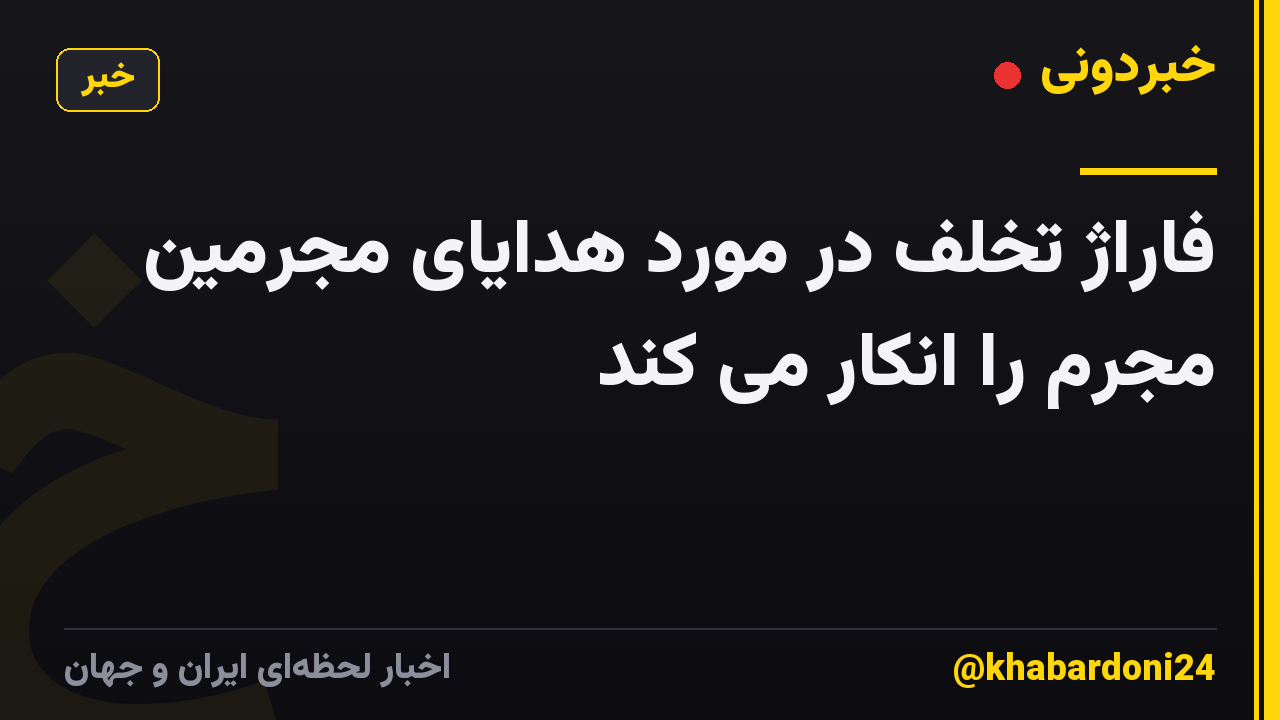 فاراژ تخلف در مورد هدایای مجرمین مجرم را انکار می کند