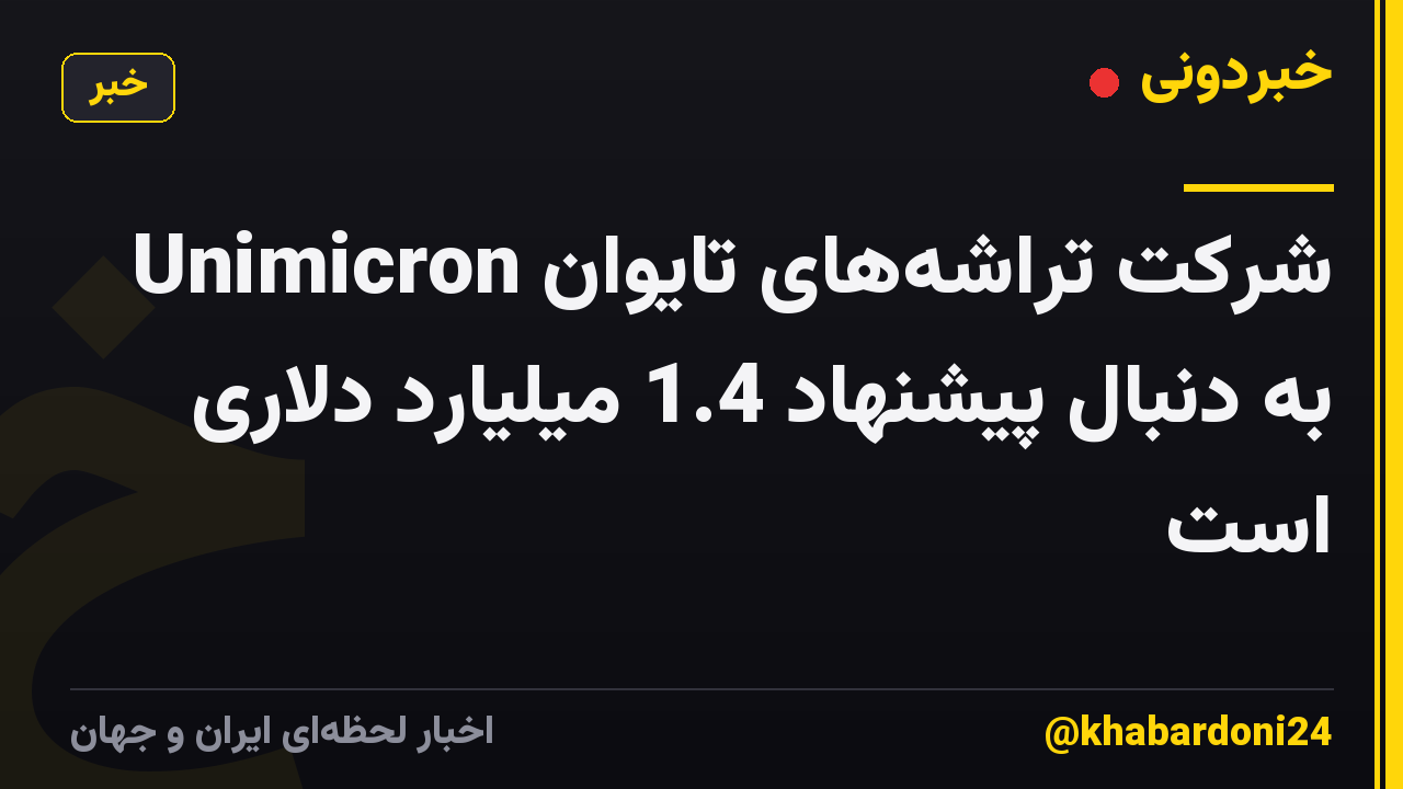 شرکت تراشههای تایوان Unimicron به دنبال پیشنهاد 1.4 میلیارد دلاری است