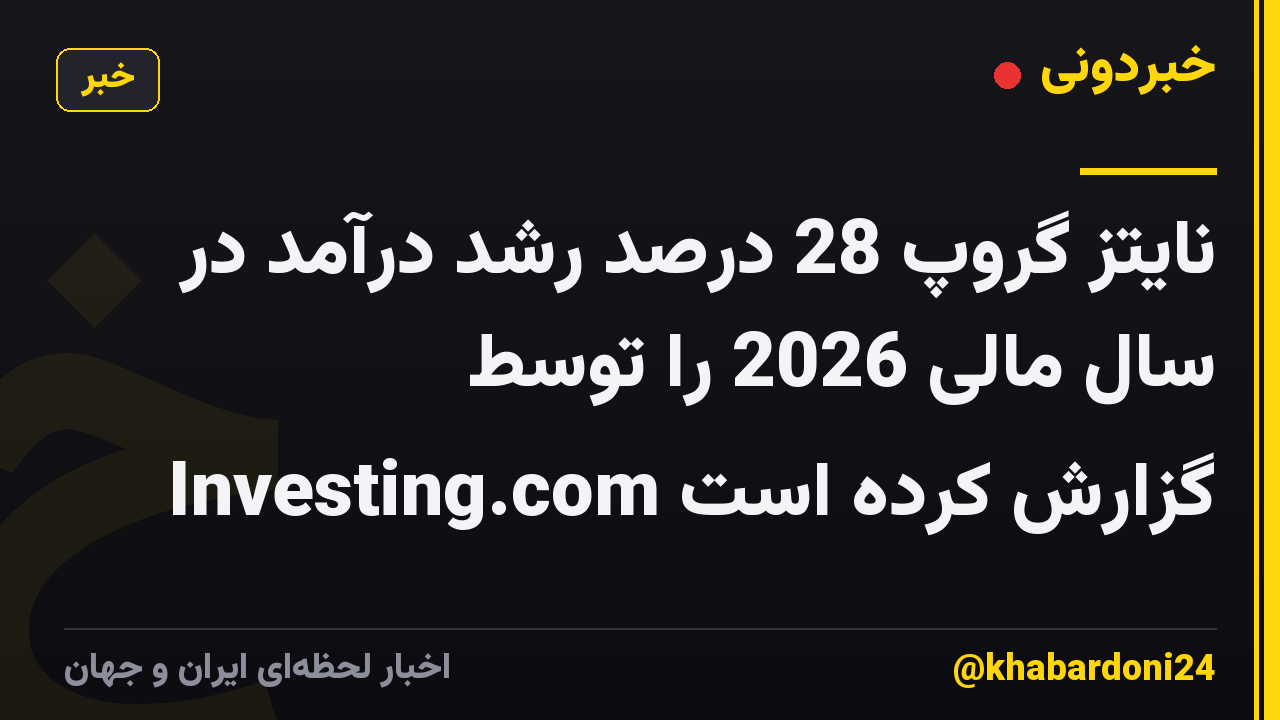 نایتز گروپ 28 درصد رشد درآمد در سال مالی 2026 را توسط Investing.com گزارش کرده است