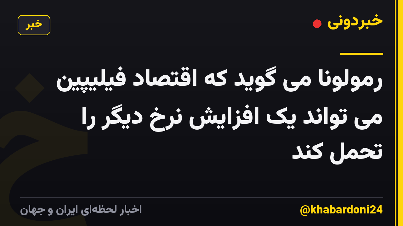 رمولونا می گوید که اقتصاد فیلیپین می تواند یک افزایش نرخ دیگر را تحمل کند