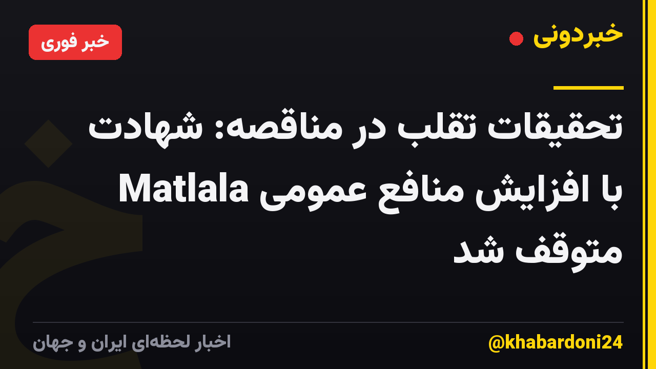 تحقیقات تقلب در مناقصه: شهادت Matlala با افزایش منافع عمومی متوقف شد