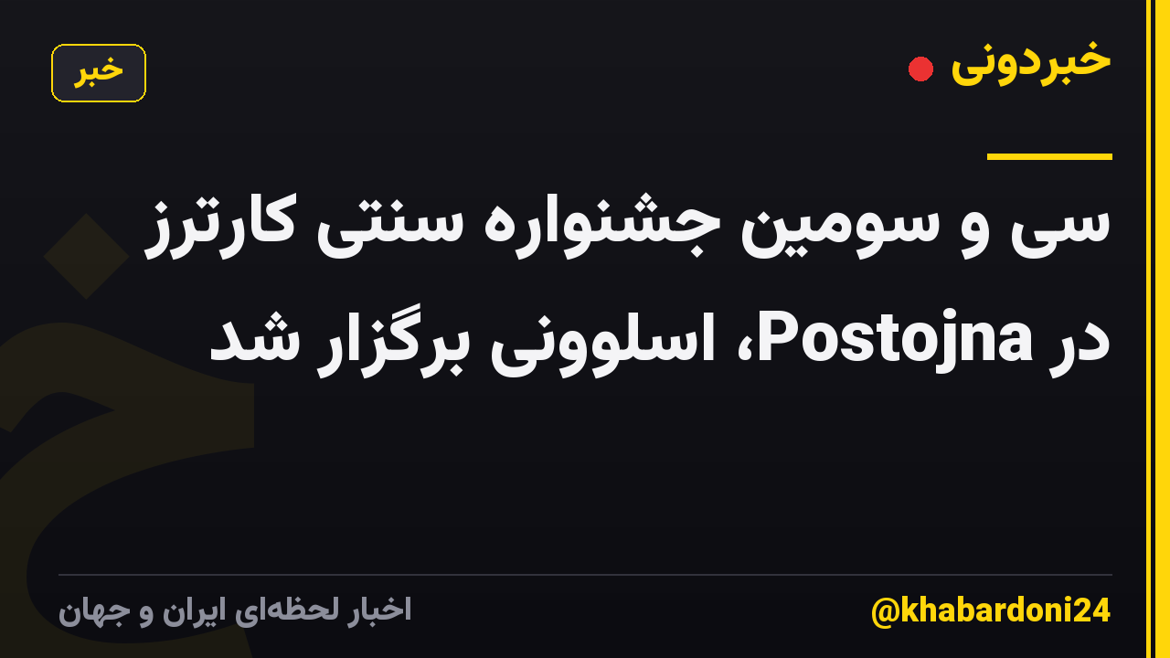 سی و سومین جشنواره سنتی کارترز در Postojna، اسلوونی برگزار شد