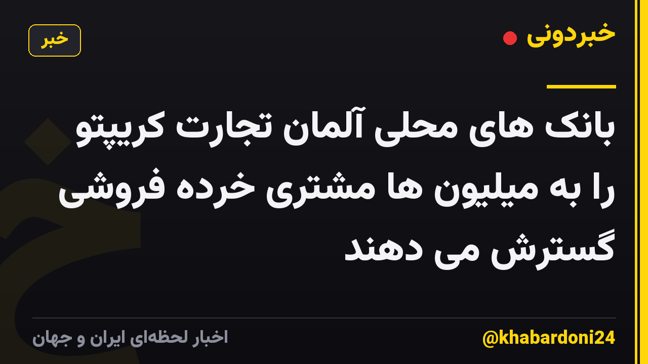 بانک های محلی آلمان تجارت کریپتو را به میلیون ها مشتری خرده فروشی گسترش می دهند