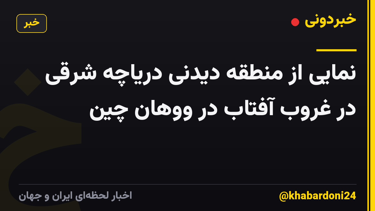 نمایی از منطقه دیدنی دریاچه شرقی در غروب آفتاب در ووهان چین