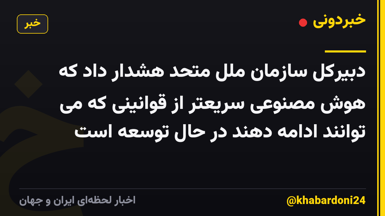 دبیرکل سازمان ملل متحد هشدار داد که هوش مصنوعی سریعتر از قوانینی که می توانند ادامه دهند در حال توسعه است