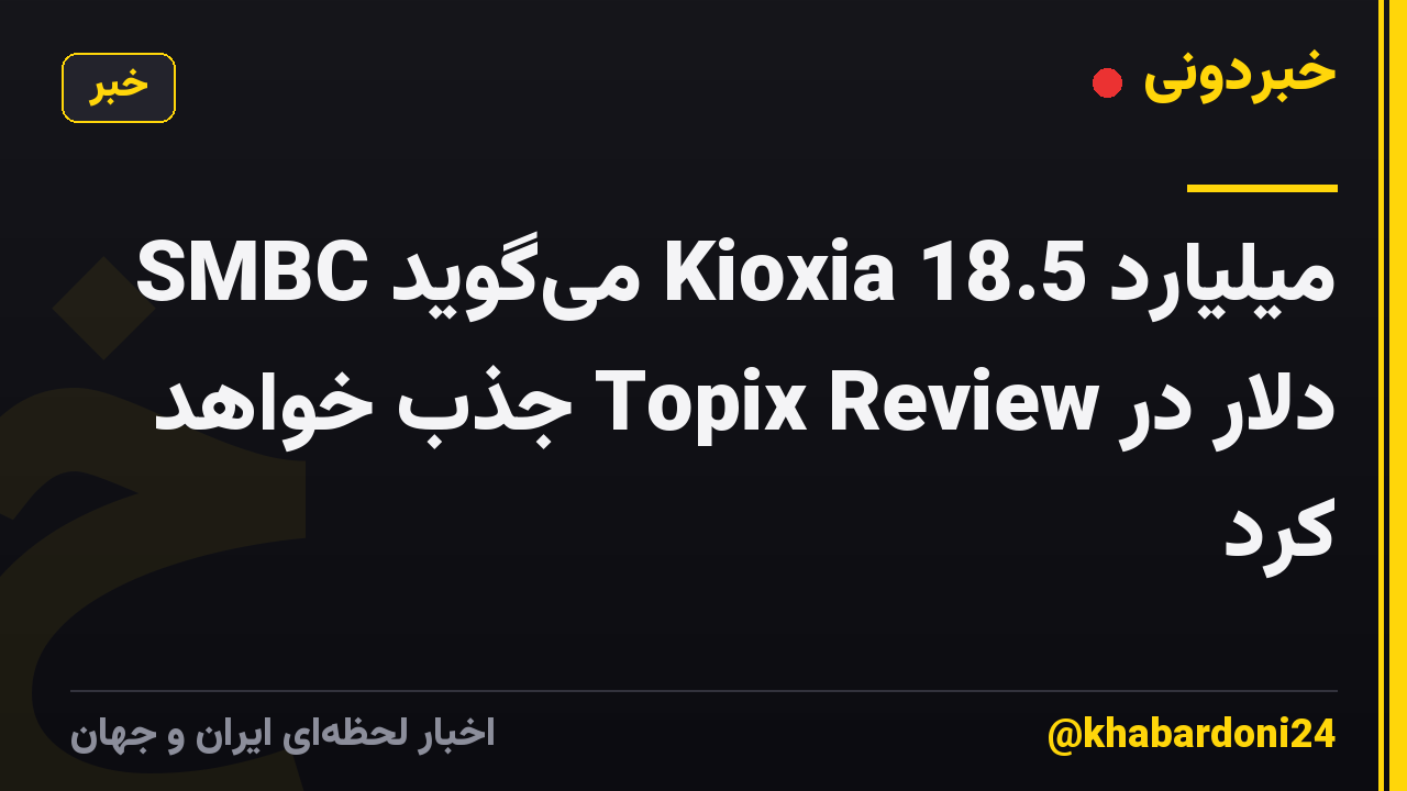 SMBC میگوید Kioxia 18.5 میلیارد دلار در Topix Review جذب خواهد کرد