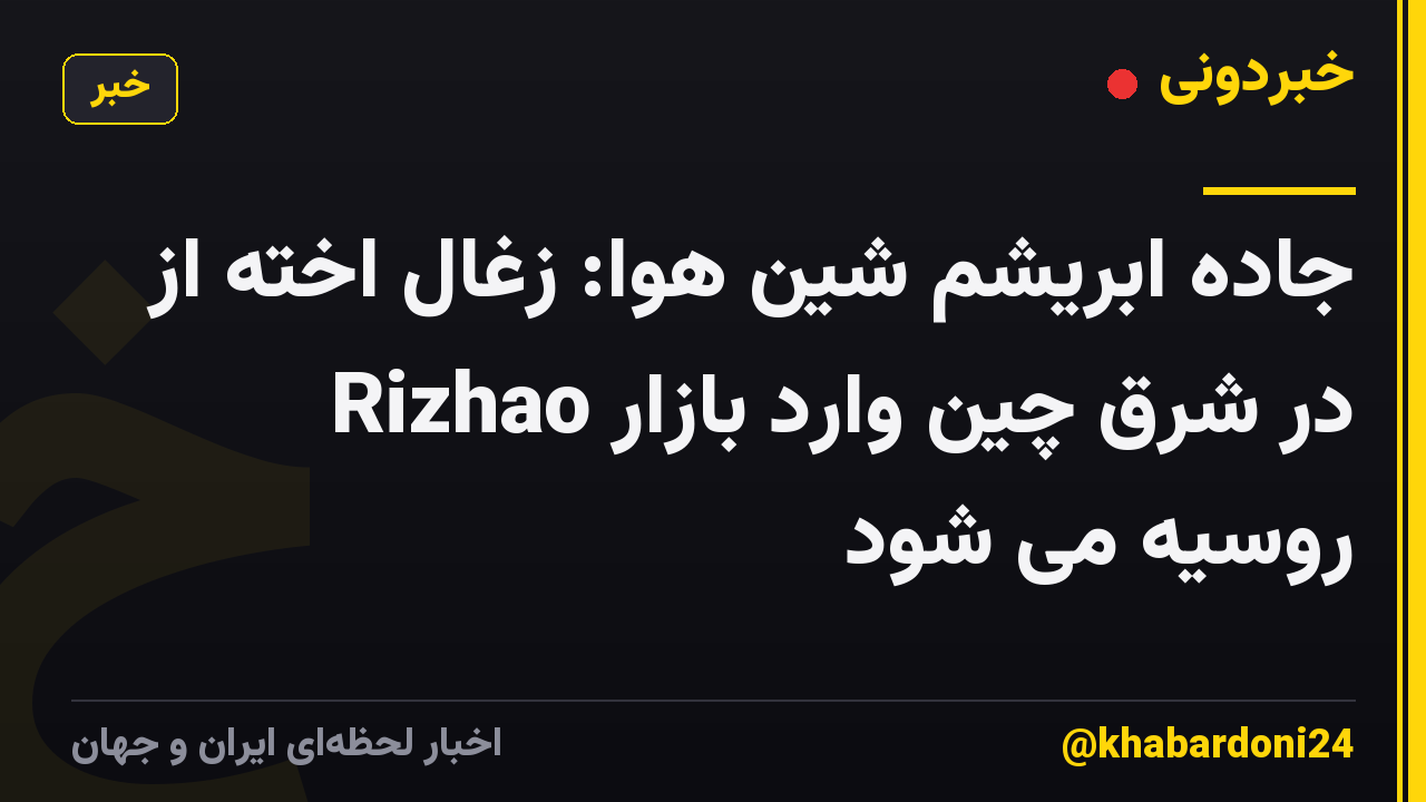 جاده ابریشم شین هوا: زغال اخته از Rizhao در شرق چین وارد بازار روسیه می شود