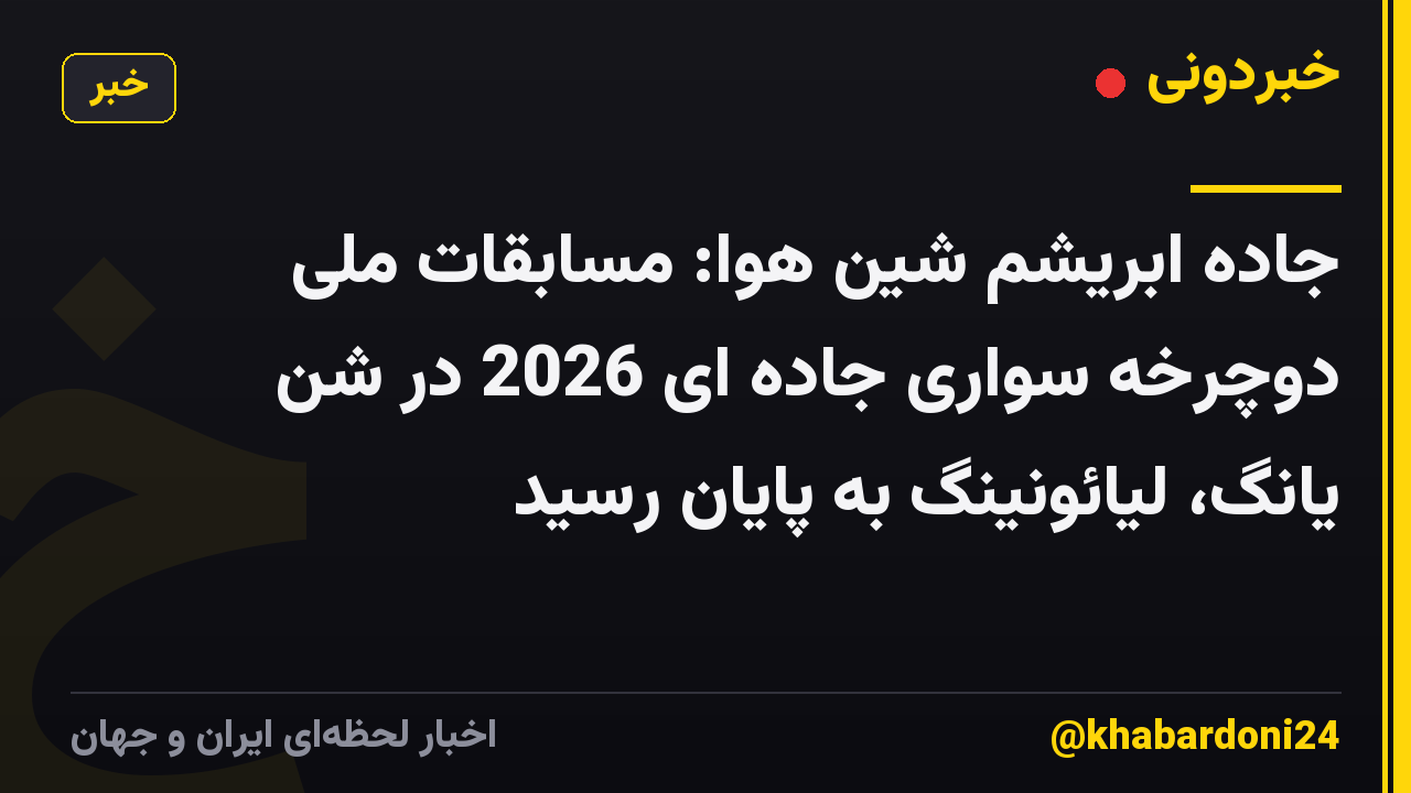 جاده ابریشم شین هوا: مسابقات ملی دوچرخه سواری جاده ای 2026 در شن یانگ، لیائونینگ به پایان رسید