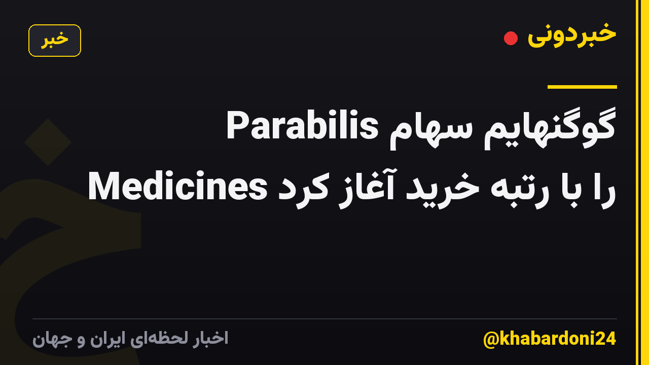 گوگنهایم سهام Parabilis Medicines را با رتبه خرید آغاز کرد