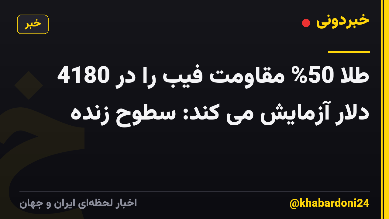 طلا 50% مقاومت فیب را در 4180 دلار آزمایش می کند: سطوح زنده