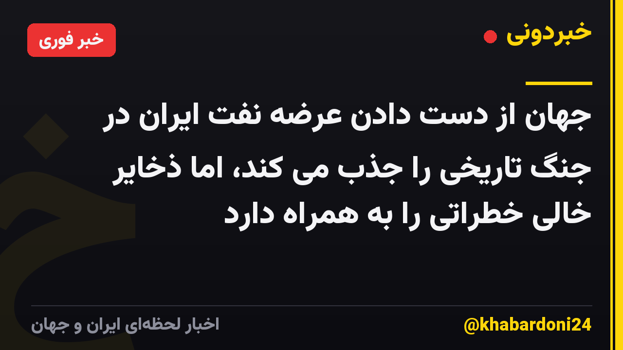 جهان از دست دادن عرضه نفت ایران در جنگ تاریخی را جذب می کند، اما ذخایر خالی خطراتی را به همراه دارد