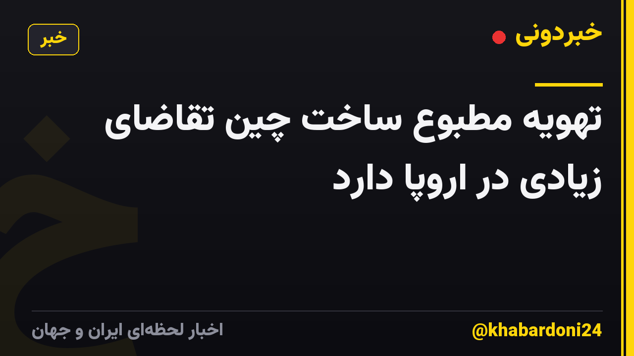 تهویه مطبوع ساخت چین تقاضای زیادی در اروپا دارد
