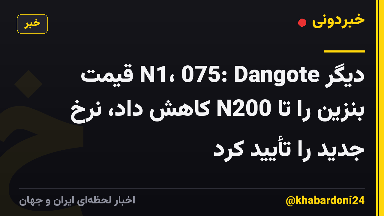 دیگر N1، 075: Dangote قیمت بنزین را تا N200 کاهش داد، نرخ جدید را تأیید کرد