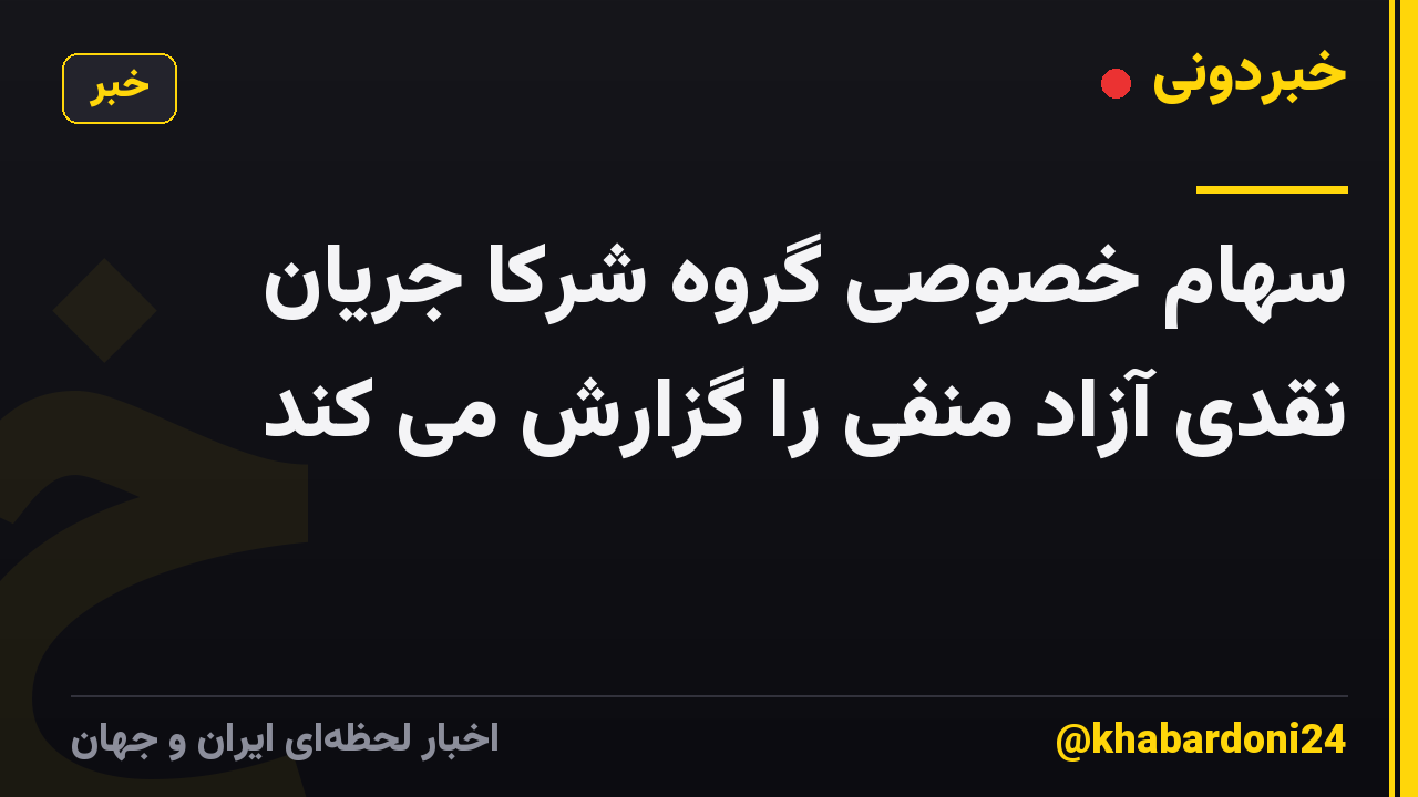 سهام خصوصی گروه شرکا جریان نقدی آزاد منفی را گزارش می کند