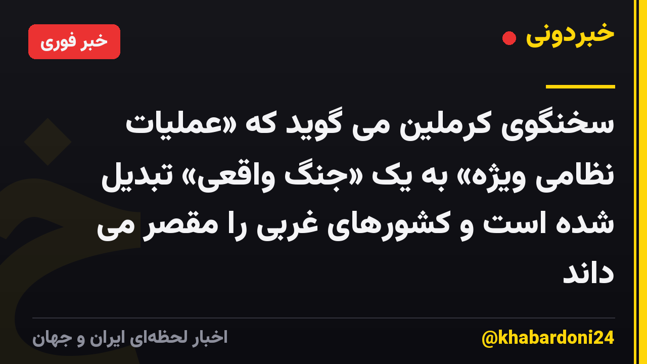 سخنگوی کرملین می گوید که «عملیات نظامی ویژه» به یک «جنگ واقعی» تبدیل شده است و کشورهای غربی را مقصر می داند