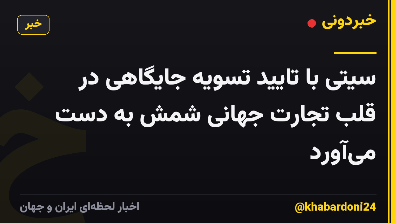 سیتی با تایید تسویه جایگاهی در قلب تجارت جهانی شمش به دست میآورد